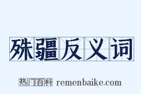 殊疆反义词是什么意思的图片